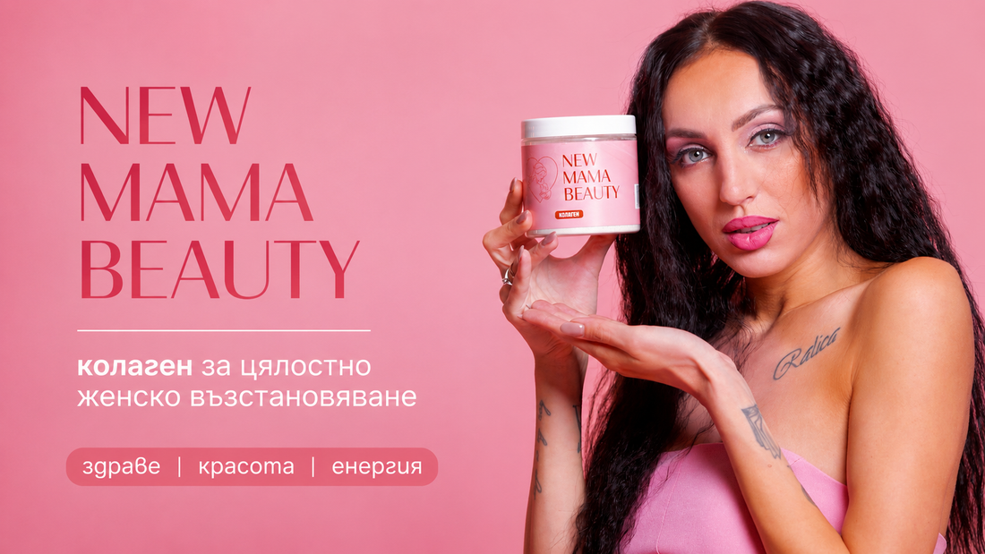 Колагенът - ключът към красота, здраве и възстановяване при жените (20-45 г.)